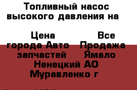 Топливный насос высокого давления на ssang yong rexton-2       № 6650700401 › Цена ­ 22 000 - Все города Авто » Продажа запчастей   . Ямало-Ненецкий АО,Муравленко г.